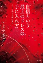 自信という最上のドレスの手に入れ方　それは小さな積み重ね