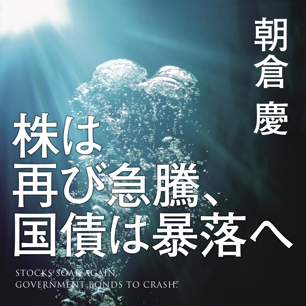 株は再び急騰、国債は暴落へ』朝倉慶 | 幻冬舎