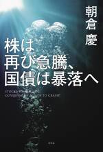 株は再び急騰、国債は暴落へ