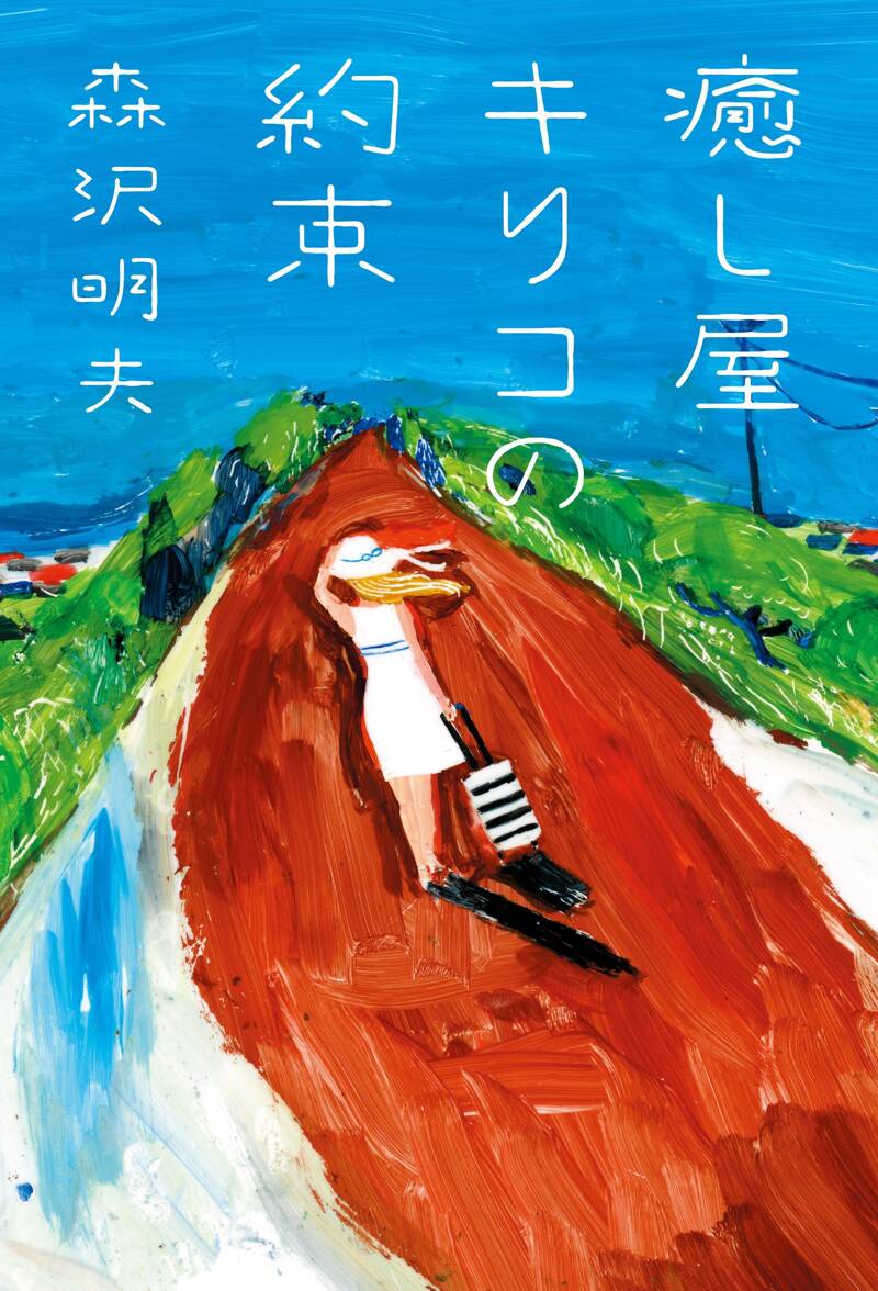 桜が散っても』森沢明夫 | 幻冬舎