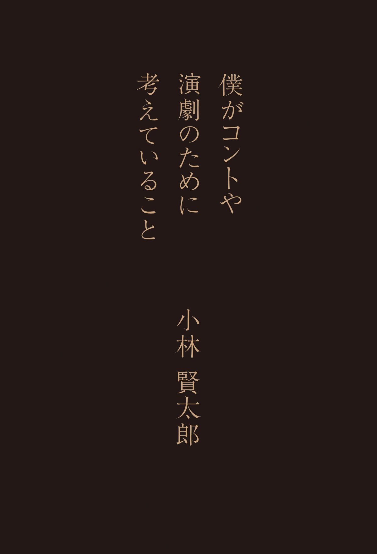 僕がコントや演劇のために考えていること