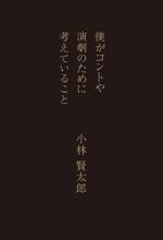 僕がコントや演劇のために考えていること