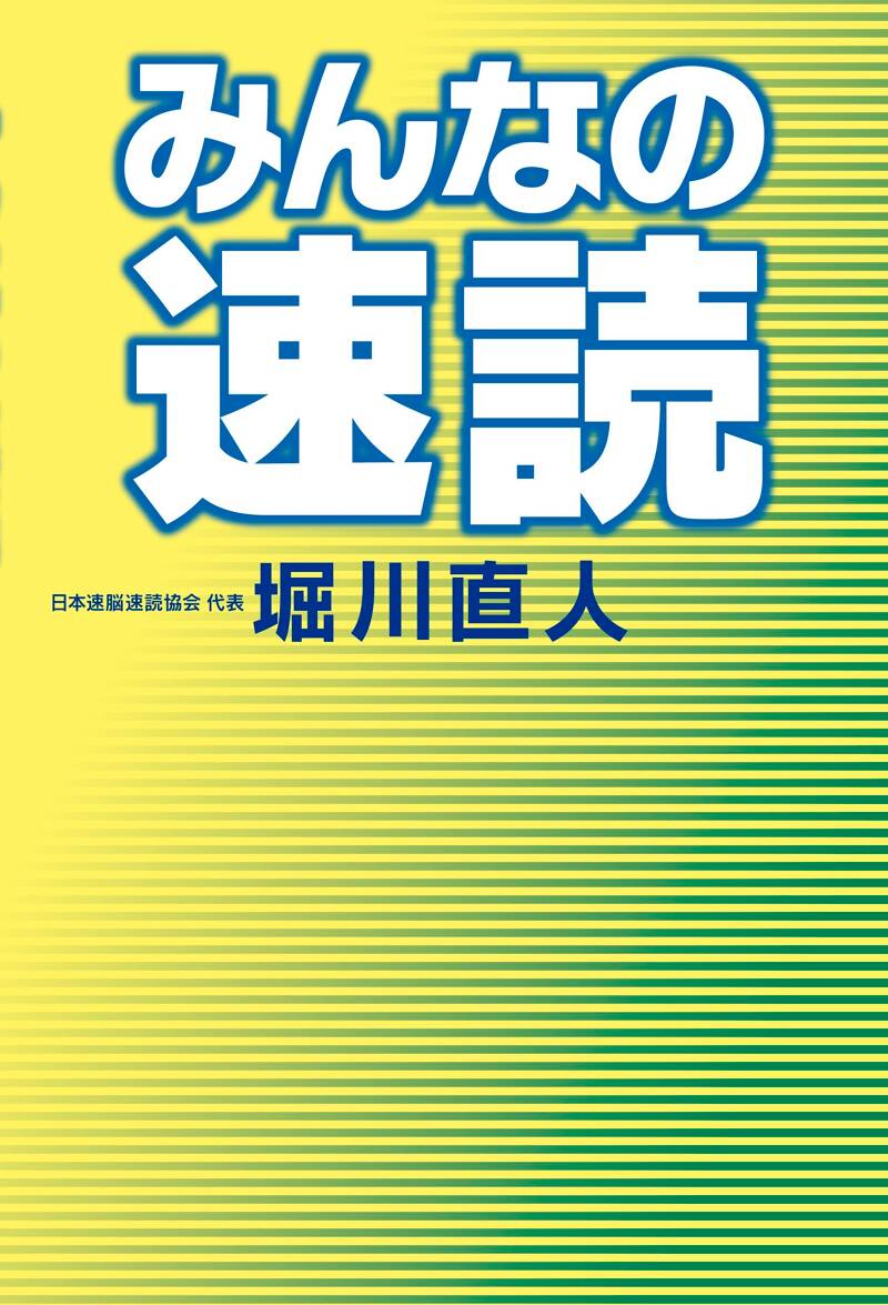 速読の達人 あなたも1週間で実感』堀川直人 | 幻冬舎