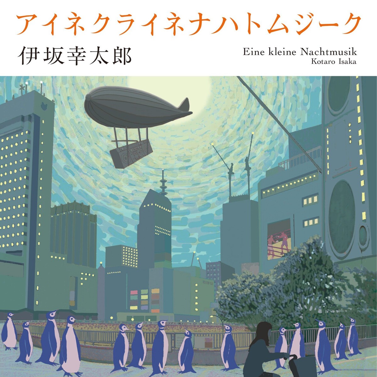 アイネクライネナハトムジーク』伊坂幸太郎 | 幻冬舎 