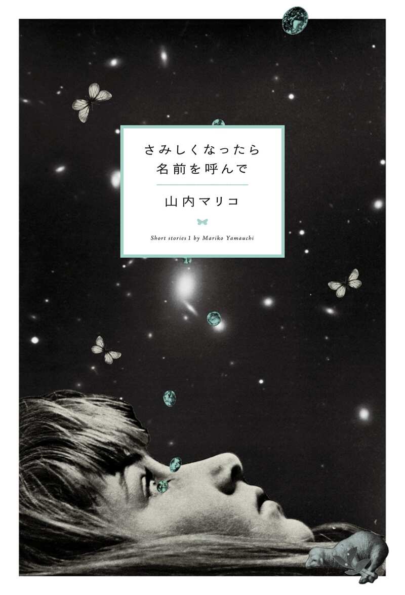 さみしくなったら名前を呼んで』山内マリコ | 幻冬舎