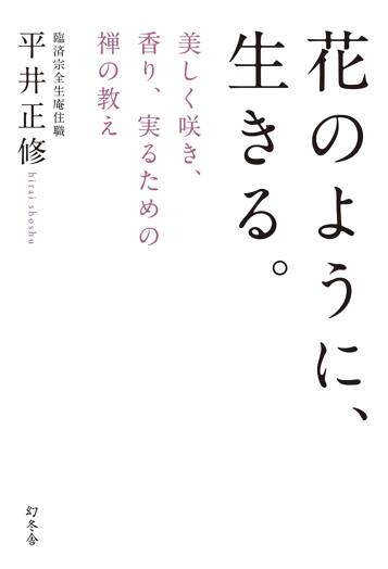 花のように、生きる。