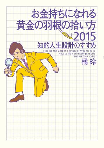 お金持ちになれる黄金の羽根の拾い方 2015　知的人生設計のすすめ