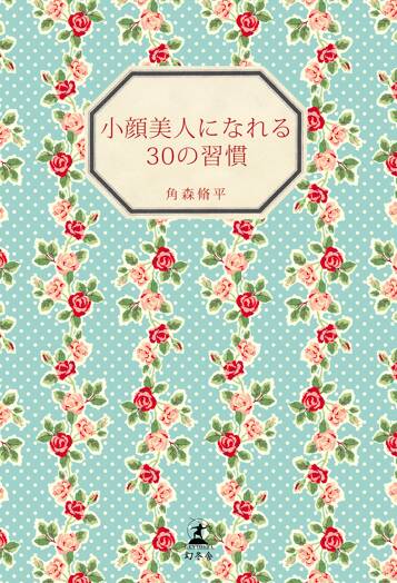 小顔美人になれる30の習慣