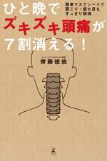 ひと晩でズキズキ頭痛が7割消える！