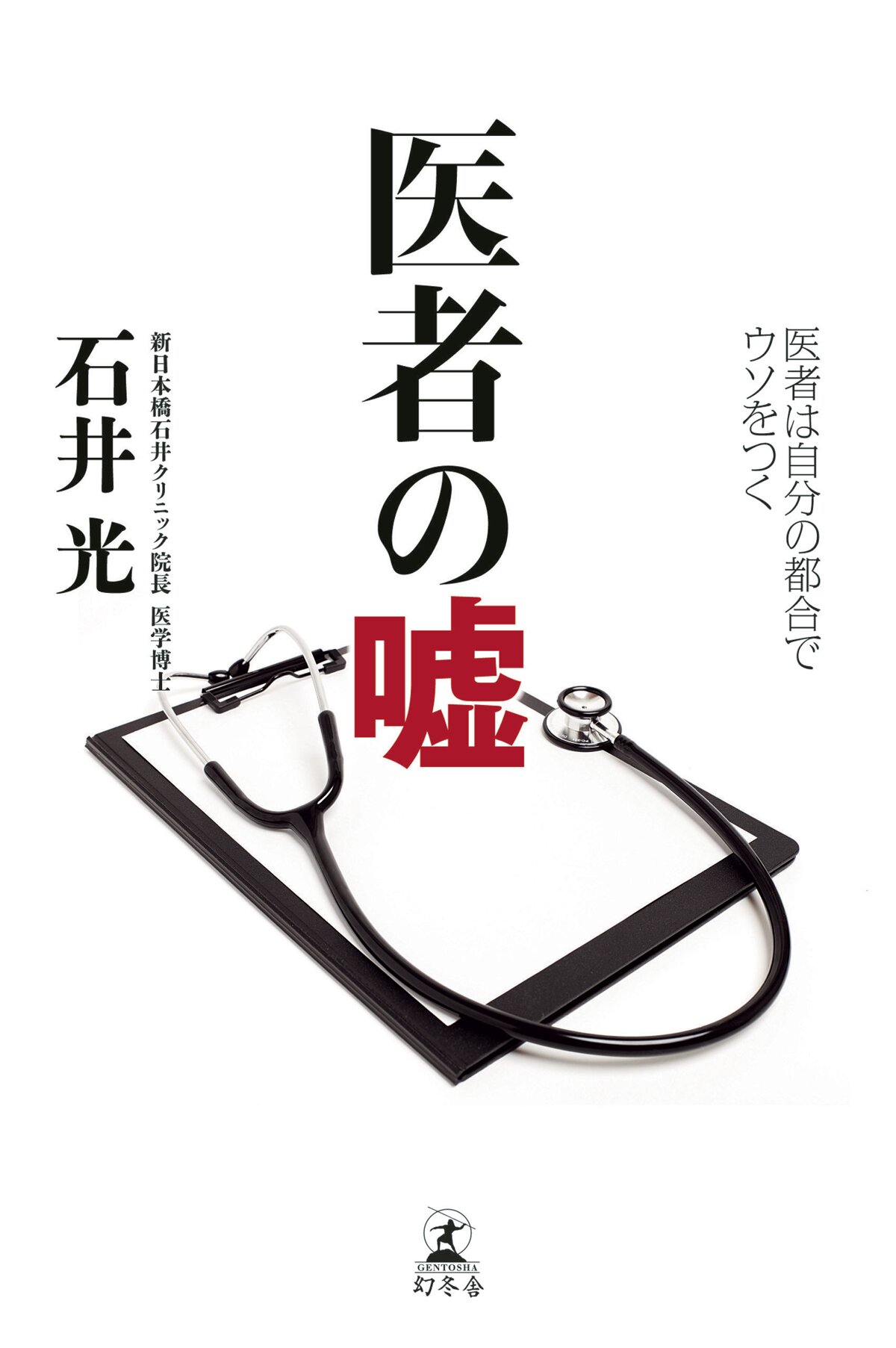 医者の嘘　医者は自分の都合でウソをつく