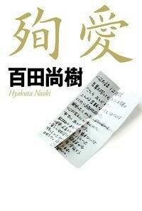 中古】 反逆者に死のキスを/勁文社/志茂田景樹