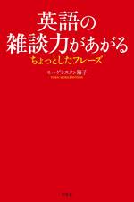 英語の雑談力があがるちょっとしたフレーズ