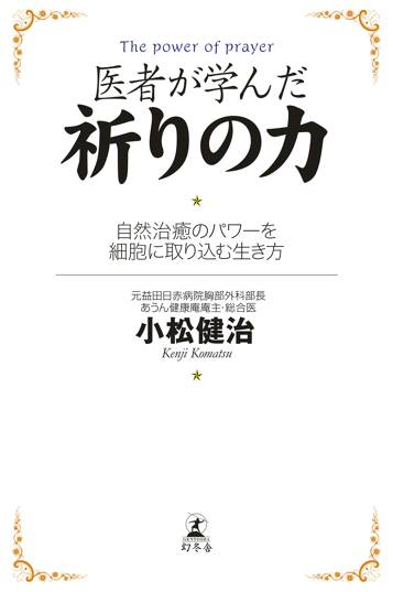 医者が学んだ祈りの力　自然治癒のパワーを細胞に取り込む生き方