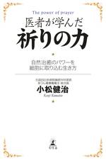 医者が学んだ祈りの力　自然治癒のパワーを細胞に取り込む生き方