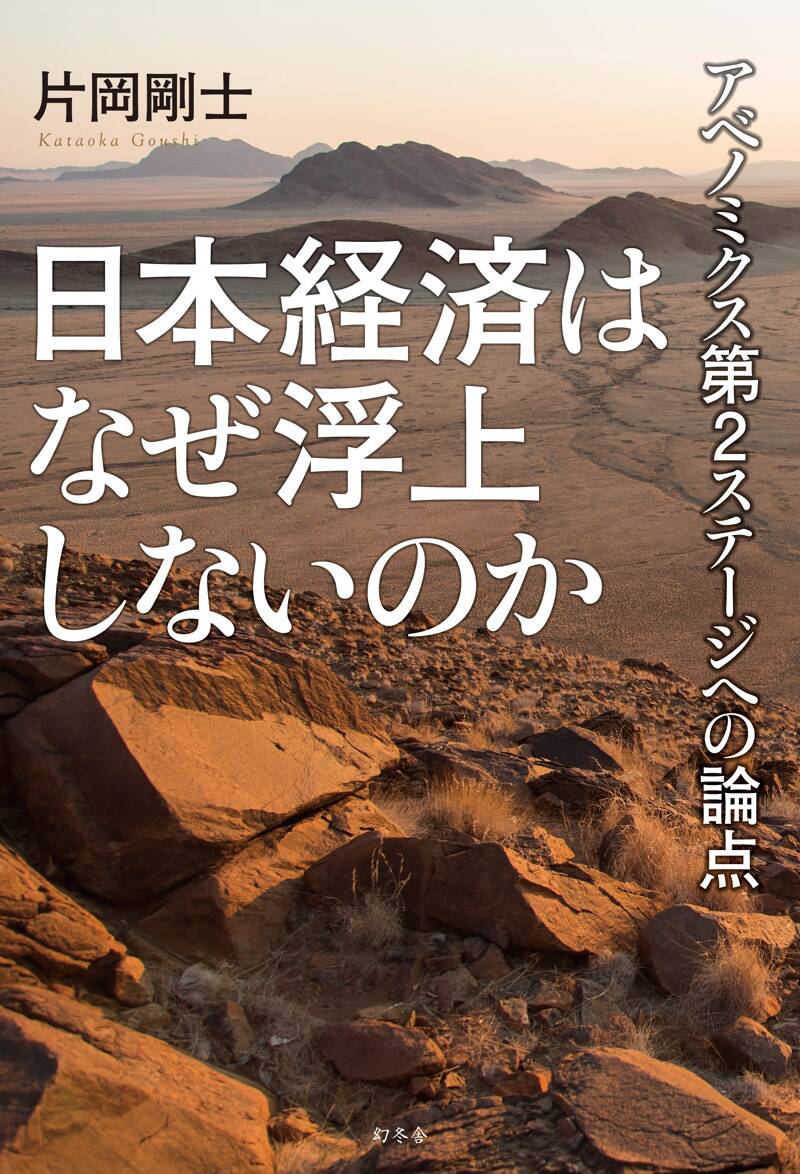 日本経済はなぜ浮上しないのか』片岡剛士 | 幻冬舎