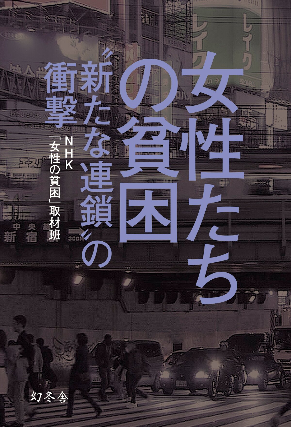 女性たちの貧困　“新たな連鎖”の衝撃