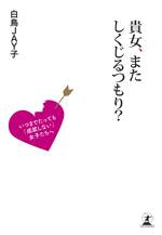 貴女、またしくじるつもり？　いつまでたっても「成就しない」女子たちへ