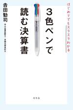 3色ペンで読む決算書 はじめてでもスラスラわかる