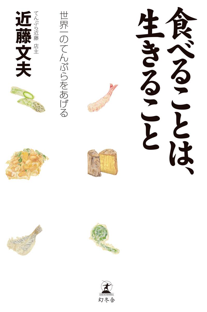 食べることは、生きること』近藤文夫 | 幻冬舎