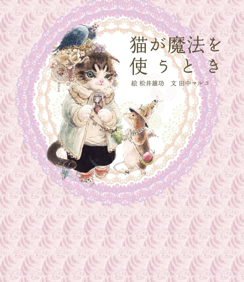 猫が魔法を使うとき』松井雄功／田中マルコ | 幻冬舎