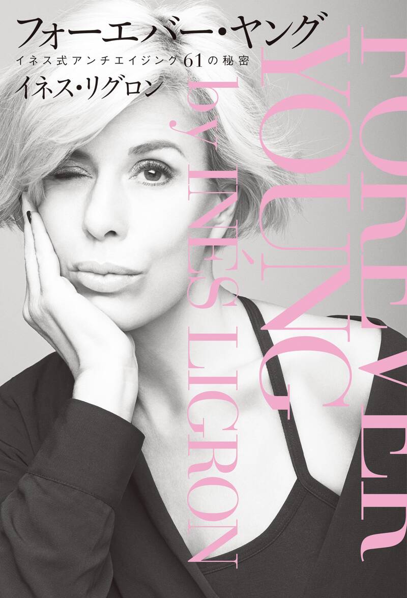 フォーエバー・ヤング イネス式アンチエイジング61の秘密』イネス