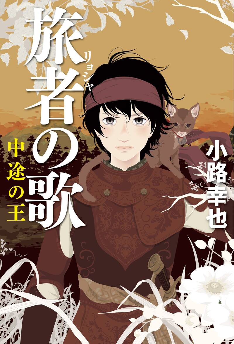旅者（リョシャ）の歌 中途の王』小路幸也 | 幻冬舎