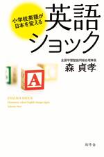 英語ショック　小学校英語が日本を変える