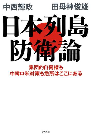 日本列島防衛論