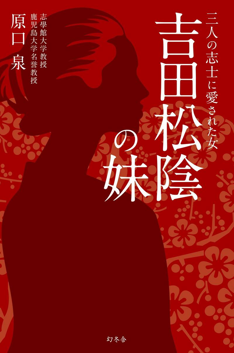 三人の志士に愛された女 吉田松陰の妹』原口泉 | 幻冬舎
