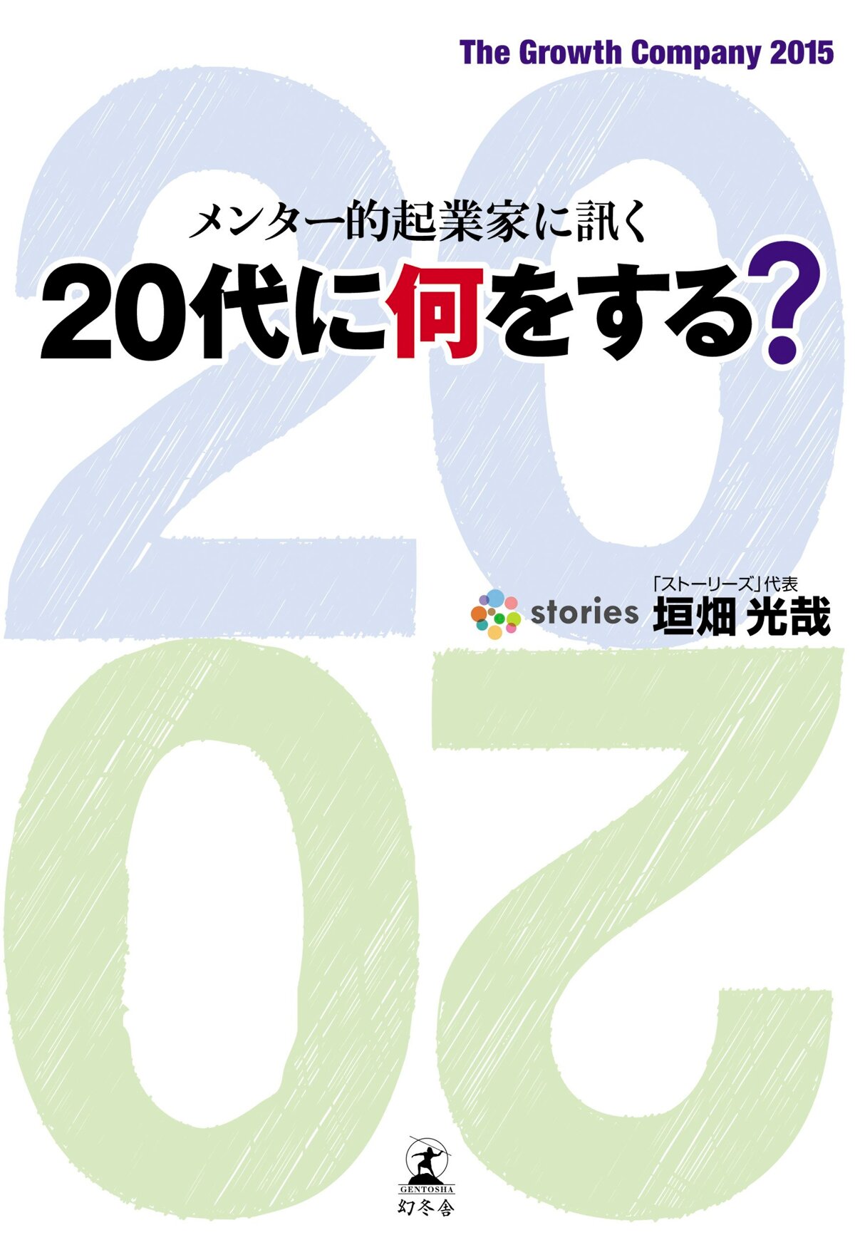 メンター的起業家に訊く 20代に何をする？