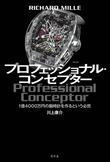 RICHARD MILLE プロフェッショナル・コンセプター　1億4000万円の腕時計を作るという必然