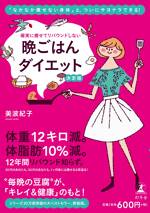 確実に痩せてリバウンドしない 晩ごはんダイエット 決定版