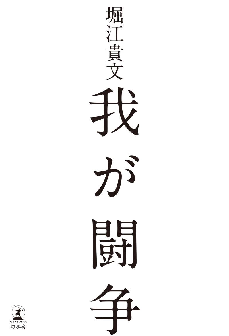 我が闘争』堀江貴文 | 幻冬舎