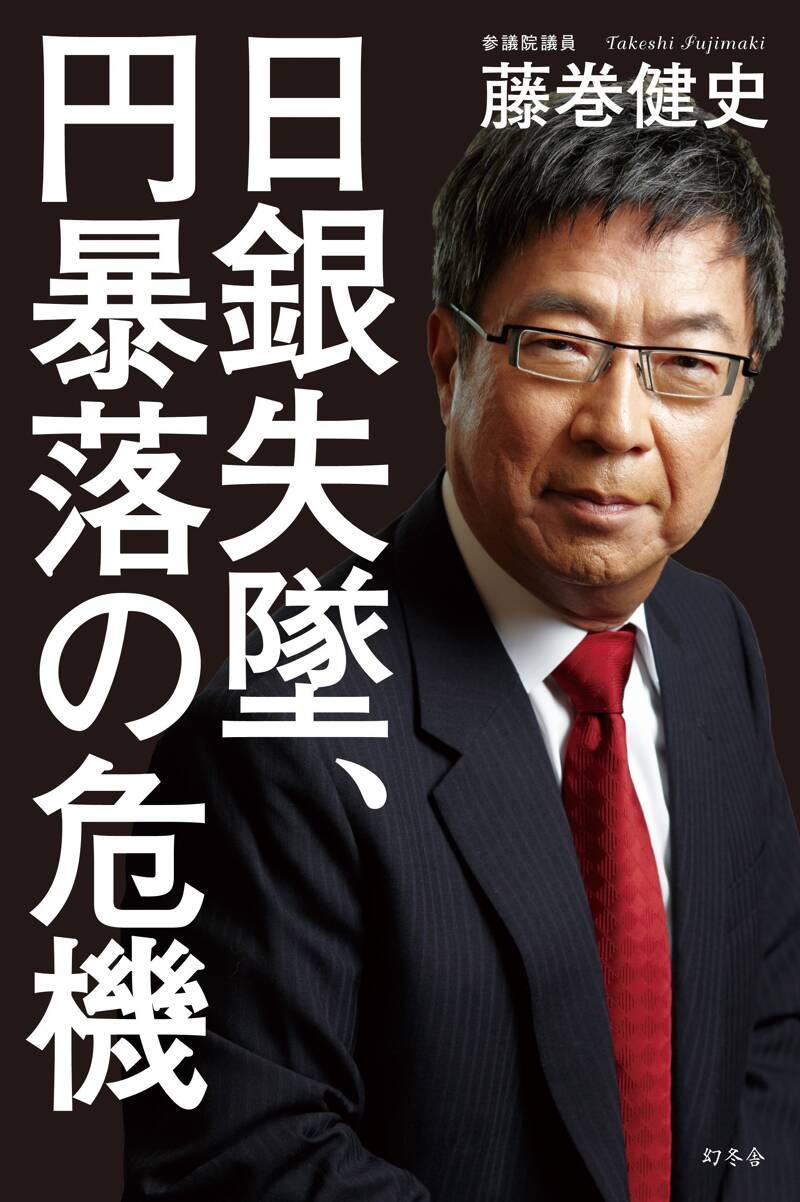 藤巻健史の資産運用大全』藤巻健史 | 幻冬舎
