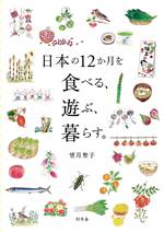 日本の12か月を食べる、遊ぶ、暮らす。