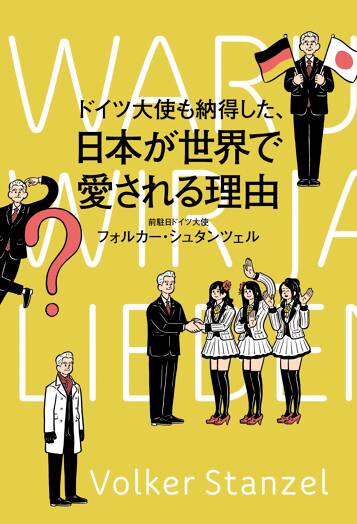 ドイツ大使も納得した、日本が世界で愛される理由