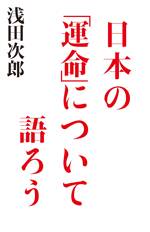 日本の「運命」について語ろう