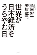 世界が日本経済をうらやむ日