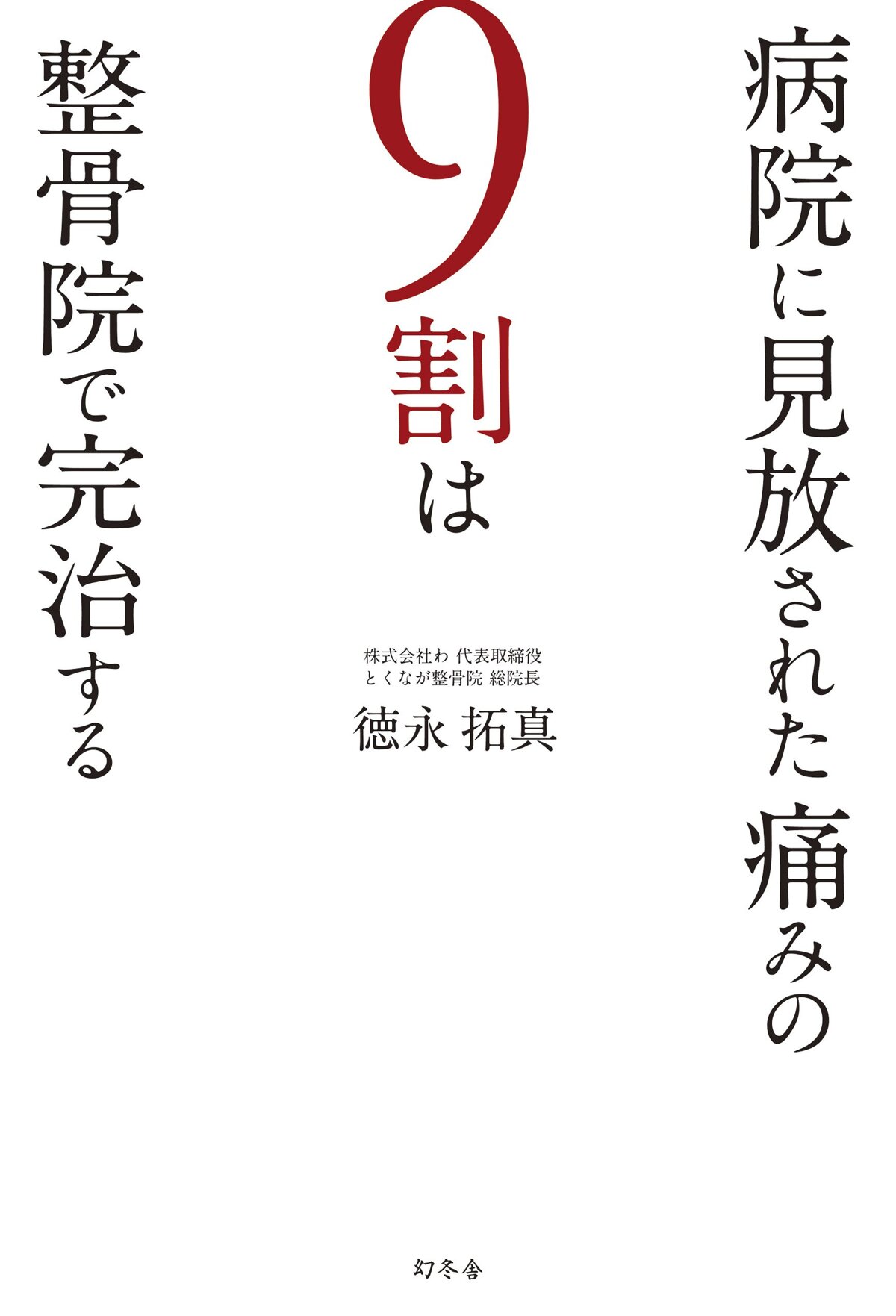 病院に見放された痛みの9割は整骨院で完治する