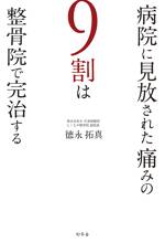 病院に見放された痛みの9割は整骨院で完治する