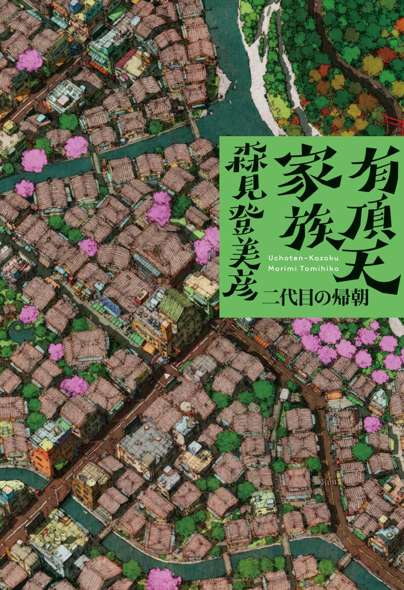 有頂天家族 二代目の帰朝』森見登美彦 | 幻冬舎
