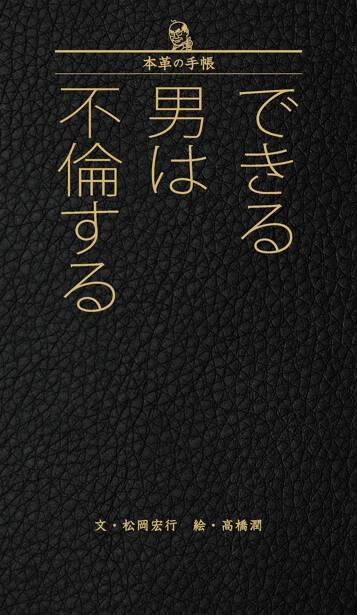 できる男は不倫する