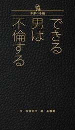 できる男は不倫する