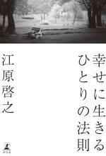 幸せに生きるひとりの法則