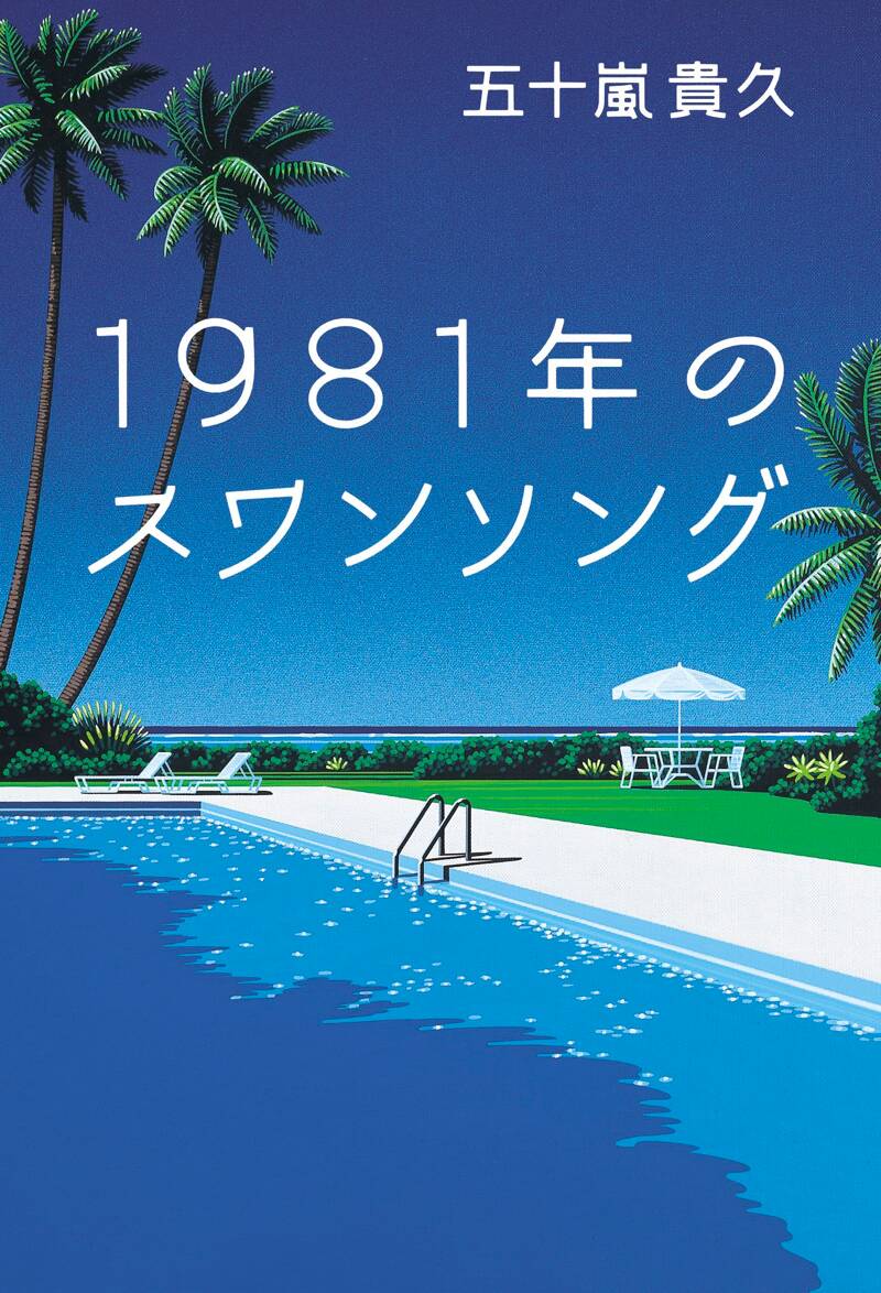 1981年のスワンソング』五十嵐貴久 | 幻冬舎