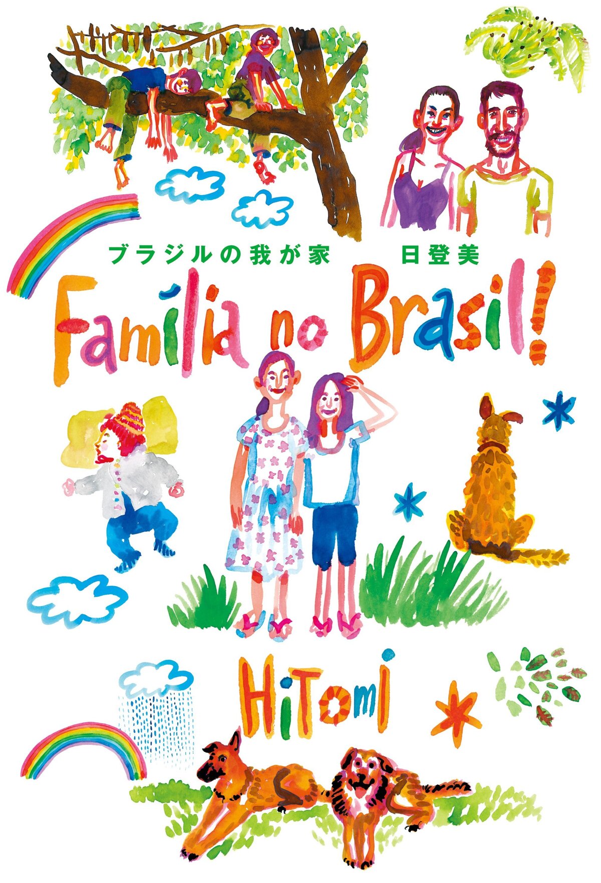 ブラジルの我が家　Familia no Brasil！