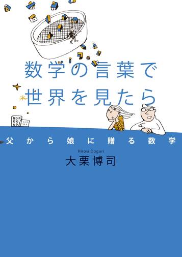 数学の言葉で世界を見たら