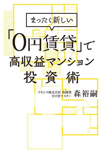 まったく新しい「0円賃貸」で高収益マンション投資術