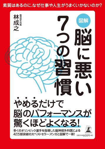 図解 脳に悪い7つの習慣