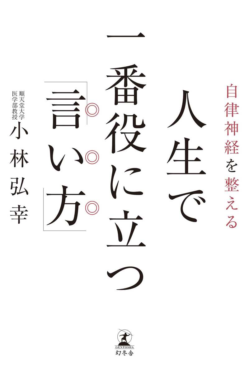 自律神経を整える 人生で一番役に立つ「言い方」』小林弘幸 | 幻冬舎